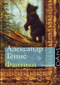 Александр Генис - Фантики - <a href=