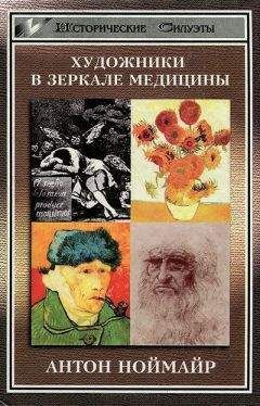 Антон Ноймайр - Художники в зеркале медицины - <a href=