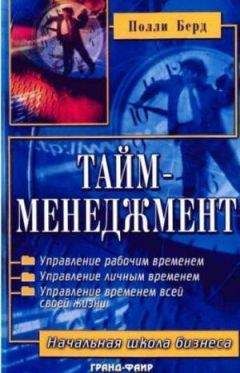Полли Берд - Тайм-менеджмент - <a href=