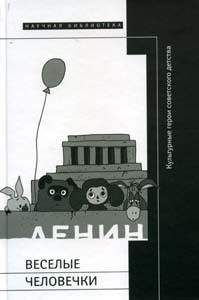 Сергей Ушакин - Веселые человечки: культурные герои советского детства - <a href=