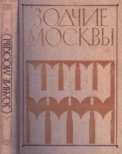 Ю. Яралов - Зодчие Москвы XV – XIX вв. Книга 1 - <a href=
