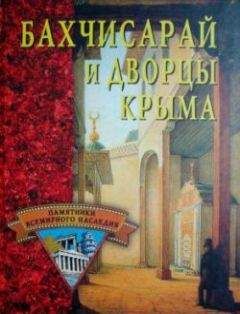 Елена Грицак - Бахчисарай и дворцы Крыма - <a href=