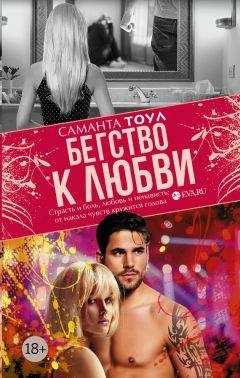 Саманта Тоул - Бегство к любви - <a href=