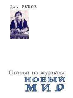 Дмитрий Быков - Статьи из журнала «Новый мир» - <a href=