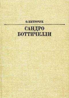 Ольга Петрочук - Сандро Боттичелли - <a href=