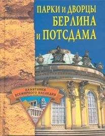 Елена Грицак - Парки и дворцы Берлина и Потсдама - <a href=