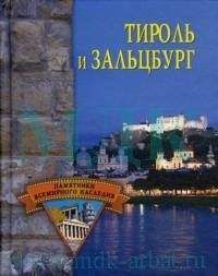 Елена Грицак - Тироль и Зальцбург - <a href=
