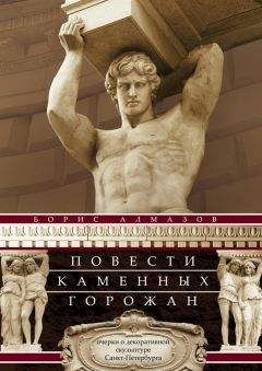 Борис Алмазов - Повести каменных горожан. Очерки о декоративной скульптуре Санкт-Петербурга - <a href=