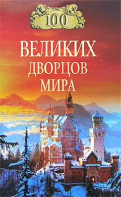 Надежда Ионина - 100 великих дворцов мира - <a href=