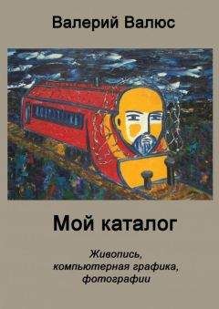 Валерий Валюс - Мой каталог - <a href=
