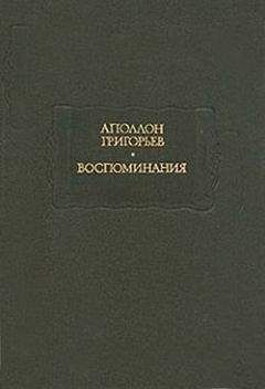 Аполлон Григорьев - Великий трагик - <a href=