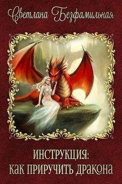 Светлана Безфамильная - Инструкция: как приручить дракона