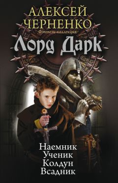 Алексей Черненко - Лорд Дарк: Наемник. Ученик. Колдун. Всадник (сборник) - <a href=