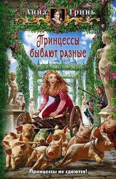 Анна Гринь - Принцессы бывают разные - <a href=