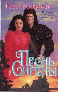 Роберта Джеллис - Песнь сирены - <a href=