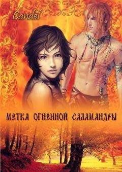 Ольга Кандела - Метка Огненной Саламандры