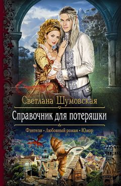 Светлана Шумовская - Справочник для потеряшки - <a href=