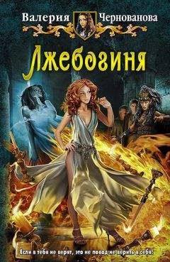 Валерия Чернованова - Лжебогиня - <a href=