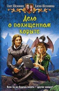 Елена Шелонина - Дело о похищенном корыте - <a href=