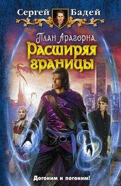 Сергей Бадей - План Арагорна. Расширяя границы - <a href=