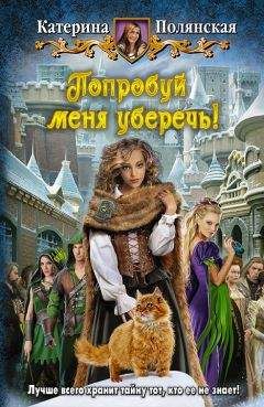 Екатерина Полянская - Попробуй меня уберечь! - <a href=