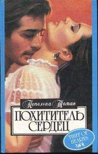 Пенелопа Томас - Похититель сердец - <a href=