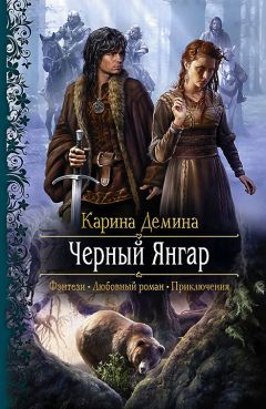 Карина Демина - Чёрный Янгар - <a href=