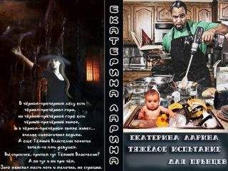 Екатерина Ларина - Тяжелое испытание для прынцев