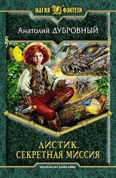 Анатолий Дубровный - Секретная миссия - <a href=