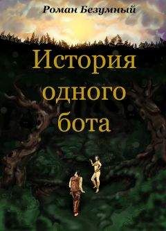 Роман Безумный - История одного бота. История 1 - <a href=
