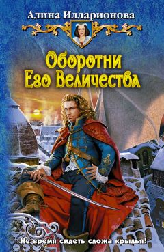 Алина Илларионова - Оборотни Его Величества - <a href=