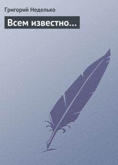Григорий Неделько - Всем известно… - <a href=