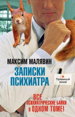 Максим Малявин - Записки психиатра (сборник) - <a href=