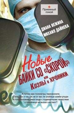 Михаил Дайнека - Новые байки со «скорой», или Козлы и хроники - <a href=
