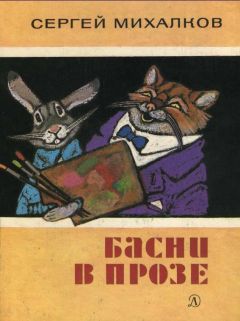 Сергей Михалков - Басни в прозе - <a href=