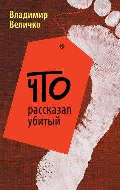 Владимир Величко - Что рассказал убитый - <a href=