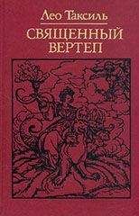Лео Таксиль - Священный вертеп - <a href=