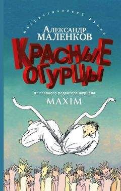 Александр Маленков - Красные огурцы - <a href=
