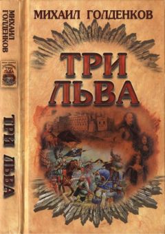 Михаил Голденков - Три льва - <a href=