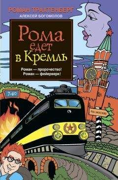 Роман Трахтенберг - Рома едет в Кремль - <a href=