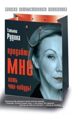 Татьяна Рудина - Продайте мне хоть что-нибудь! - <a href=