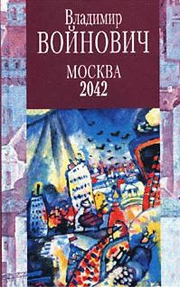 Владимир ВОЙНОВИЧ - Москва 2042 - <a href=