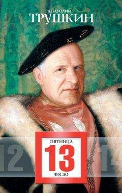 Анатолий Трушкин - Пятница, 13 число (сборник) - <a href=