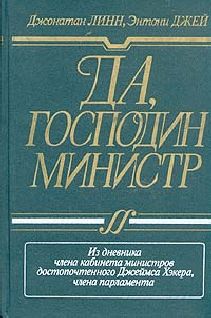 Джонатан Линн - Да, господин министр - <a href=