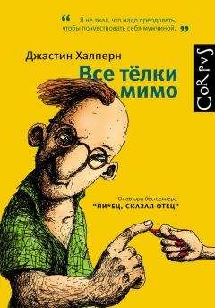 Джастин Халперн - Все тёлки мимо - <a href=