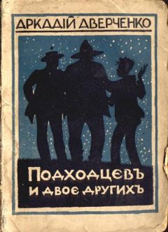 Аркадий Аверченко - Подходцев и двое других - <a href=