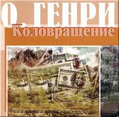 О. Генри - Коловращение (сборник) - <a href=