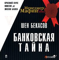 Шен Бекасов - Банковская тайна - <a href=
