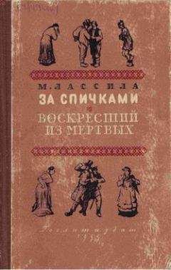 Майю Лассила - Воскресший из мертвых - <a href=