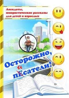 Коллектив авторов - Осторожно, писатели! [сборник] - <a href=